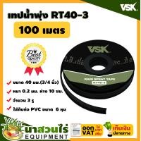 ราคา เทปน้ำพุ่ง สายน้ำพุ่ง VSK RT40 ขนาด 40 มม 3 4 นิ้ว หนา 0 2 มม ระยะห่าง 10 ซม จำนวนรูให้เลือก 1รู 2รู 3 รู ความยาว 100 เมตร สินค้ามาตรฐาน นาสวนไร่ เทปน้ำพุ่ง สายน้ำพุ่ง เทปกลม สายส่งน้ำ เทปส่งน้ำ (1808