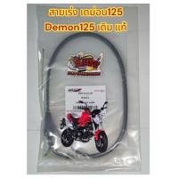 ราคา สายเร่ง GPX เดม่อน125 DEMON125 เดิม แท้GPX (17018741319)