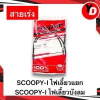 ราคา สายเร่ง SCOOPY Iเก่า ไฟเลี้ยวแยก SCOOPY I NEWไฟเลี้ยวบังลม สายเร่งเดิม (20416586556)