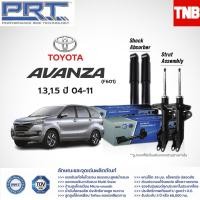 ราคา รับประกัน3ปี PRT โช๊คอัพ TOYOTA Avanza 1 3 1 5 ปี 2004 2011 Avanza 1 5 ปี 2014 2020 กดเลือก โช๊คหน้า โช๊คหลัง 1 คันรถ (12948754883)