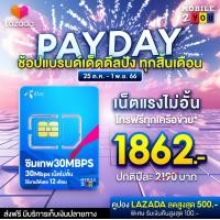 ราคา ส่งฟรี ซิมเทพ DTAC 30Mbps ซิม เน็ตไม่อั้น ไม่ลดสปีด 1ปี ซิมเทพดีแทค คงกระพัน เน็ต30Mbps ซิมดีแทค รายปี unlimited sim net 12เดือน ซิมเน็ตเทพ simเทพ Sim mobile2you (20786778090)