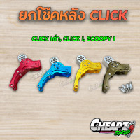 ราคา ตัวยกโช๊ค ตัวโหลดโช๊ค CLICK เก่า CLICK I SCOOPY I (19943460408)