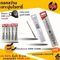 ราคา ดอกสว่าน เจาะปูน โรตารี่ อย่างดี ของแท้ 6 5mm ราคาถูก ยาว พิเศษ 160mm แบบสั้น 110mm ขนาดอื่นๆ ยกกล่อง 5 ดอก เจาะผนัง (20286974857)