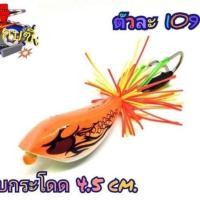 ราคา เหยื่อปลอม กบกระโดดทรงเทพ 4 5 ส้ม (9611001822)