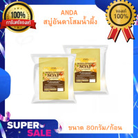 ราคา สบู่อันดา ANDA NEW สบู่โสมน้ำผึ้ง สบู่แก้โรคผิวหนัง ขนาด 80กรัม ก้อน (20532593757)