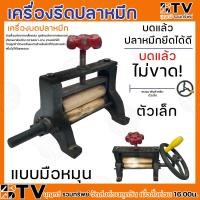 ราคา เครื่องรีดปลาหมึก เครื่องบดปลาหมึก ตัวเล็ก ตัวใหญ่ มีพวงมาลัยสำหรับปรับความหนา บาง ยึดปลาหมึกได้ดี เนื้อปลาหมึกไม่ขาดง่าย (20335984143)