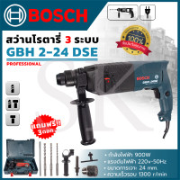 ราคา BOSCH สว่านไฟฟ้า สว่านโรตารี่ 3 ระบบ รุ่น 2 24SE AAA 900W ตรงปก 100 (7724080014)