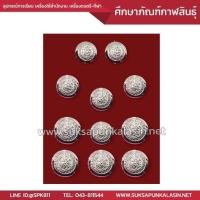 ราคา กระดุมตำรวจ 11 เม็ด สำหรับ ชุดสีขาว ชุดคอแบะ และ ชุดครึ่งยศ (815676103)