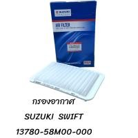 ราคา กรองอากาศ SUZUKI SWIFT 13780 58M00 000 (20701420602)