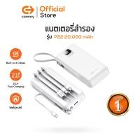 ราคา Commy Powerbank P6 P7 P22 P23 10000 20000mAh แบตสำรอง ขนาดเล็ก มาพร้อมสายในตัว ชาร์จพร้อมกันได้สูงสุด 5 อุปกรณ์ รับประกัน1ปี (20208010597)
