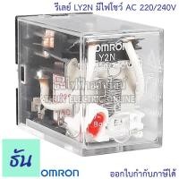 ราคา Omron Relay LY2N มีไฟโชว์ AC 12V AC 24V กระแสสลับ DC 24V AC 220 240V รีเลย์ ธันไฟฟ้า ThunElectric (10449901208)