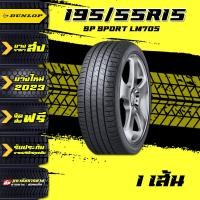 ราคา ยางรถยนต์ DUNLOP รุ่น SP SPORT LM705 195 55R15 ราคาส่ง ราคายางรถยนต์ ยางรถยนต์ขอบ15 ยางล้อรถ ยางขายส่ง1เส้น (20565568052)