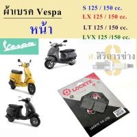 ราคา ผ้าเบรค หน้า หลัง NEW Vespa S LX LXV LT 125 cc 150 cc Lockte ผ้าเบรค เวสป้า ผ้าดิสเวสป้า ผ้าเบรคVespa (16310651312)