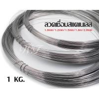 ราคา มีราคาส่ง ลวดสแตนเลส ลวดม้วน ลวดเชื่อม ลวดป้อน 304 รับส่วนลดในหน้าชำระเงิน ม้วนละ 1 กิโลกรัม เลือกขนาดในตัวเลือก (15741822126)