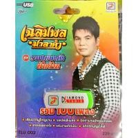 ราคา USB แฟลชไดร์ฟเพลง เฉลิมพล มาลาคำ ชุดรวมเพลงดังพันล้าน รวม100เพลง (6239486390)
