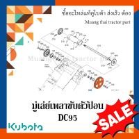 ราคา มู่เล่ย์ เพลาขับตัวป้อน รุ่น DC95 รถเกี่ยวข้าว kubota 5T072 46210 (17421522476)