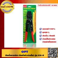 ราคา OPT คีมย้ำหางปลา คีมย้ำหัวสายไฟ รุ่น KH 8 ของแท้ 100 ผลิตไต้หวัน (535168538)