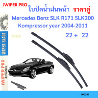 ราคา ราคาคู่ ใบปัดน้ำฝน Mercedes Benz SLK R171 SLK200 Kompressor year 2004 2011 ใบปัดน้ำฝนหน้า ที่ปัดน้ำฝน (19725882621)