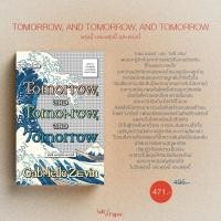 ราคา พรุ่งนี้ และพรุ่งนี้ และพรุ่งนี้ TOMORROW AND TOMORROW AND TOMORROW (20415044645)