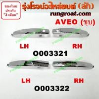 ราคา O003321 O003322 มือเปิดประตูนอก เชฟ อาวีโอ อาวีโอ้ หน้า หลัง ซ้าย ขวา CHEVROLET AVEO 2002 03 04 05 06 07 08 (13137113278)