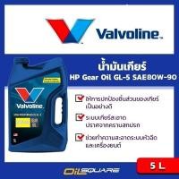 ราคา วาโวลีน เอชพี เกียร์ออยล์ จีแอล 5 Valvoline HP Gear Oil GL 5 SAE80W 90 ขนาด 5 ลิตร l เกียร์ธรรมดา สำหรับรถทุกรุ่น (514030467)
