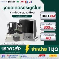 ราคา มอเตอร์ ประตูรีโมทบานเลื่อน beninca bull 8 รับน้ำหนัก 800KG ประตู รีโมท นำเข้า จากอิตาลี ใช้งานง่าย ใช้กับประตูบานเลื่อน (19046785039)
