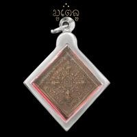 ราคา เหรียญพระพรหม หลวงปู่ดู่ วัดสะแก พิมพ์สี่เหลี่ยมข้าวหลามตัด ปี2532 เลี่ยมกรอบสแตนเลสแท้ 100 (11352151805)