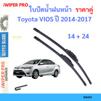 ราคา ราคาคู่ ใบปัดน้ำฝน Toyota VIOS ปี 2014 2017 ใบปัดน้ำฝนหน้า ที่ปัดน้ำฝน (19725899881)