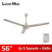 ราคา Lucky Misu ลัคกี้มิตซู พัดลมเพดาน56 นิ้ว 5 สปีด มีสายสลิงยึด รุ่นมินิมอล สีขาว สีดำ สีเขียว (19411834343)