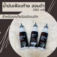 ราคา น้ำมันเฟืองท้ายแท้ศูนย์ฮอนด้า สำหรับรถเกียร์อัตโนมัติ 180มล 08294 M99X8LT1 (5882684433)