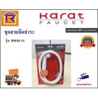 ราคา KARAT FAUCET กะรัต ฟอเซท ชุดสายฉีดชำระ ครบชุด รุ่น BW01 11 karat faucet bw01 11 สายฉีดชำระ เซทสายฉีดชำระ หัวฉีดชำระ ชุดสายฉีด สุขภัณฑ์ Rising Spray 15701 (5189578895)