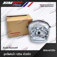 ราคา ไฟหน้าแท้เวฟ125S รุ่นเก่า หัวเถิก จานฉายแท้wave125s หัวเถิก จากศูนย์ฮอนด้า (803144659)