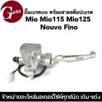 ราคา ปั้มเบรคบน ดิสหน้า พร้อมสายสต๊อปเบรค YAMAHA Mio Mio115 Mio125 Nouvo Fino สีชุบโครเมี่ยม ปั้มเบรคบน ปั้มบนมือเบรก ชุดแม่ปั๊มเบรคบน มิโอ นูวโว ฟีโน่ (19963944093)