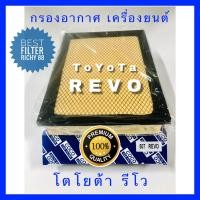 ราคา กรองอากาศ Toyota Hilux Revo รีโว้ Fortuner ฟอร์จูนเนอร์ Innova Crysta อินโนวา ตริสต้า (16286752094)