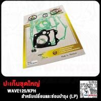 ราคา ประเก็น ปะเก็นชุดใหญ่ WAVE125 i WAVE110i WAVE100 SCOOPY CLICK CLICK125 ZOOMER X MSX ประเก็นเสื้อสูบ เวฟ125 เวฟ110i เวฟ100 สกู็ปปี้ คลิก คลิก125 ซูมเมอร์ เอ็กซ ปะเก็นชุดบน (20188212679)