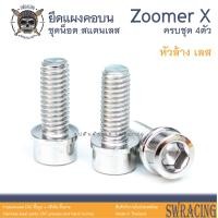 ราคา Zoomer X 2014 2019 น็อตเลส ชุดน็อตยึดแผงคอบน 4 ตัว น็อตสแตนเลส ราคาขายต่อ 1 ชุด งานเฮงสกรู (19935969084)