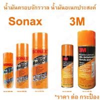 ราคา SONAX หรือ 3M น้ำยาอเนกประสงค์ น้ำมันครอบจักรวาล น้ำมันอเนกประสงค์ สเปรย์หล่อลื่น 200ml โซแน็ค โซแน็ก 3เอ็ม ราคาต่อกระป๋อง (20025195633)