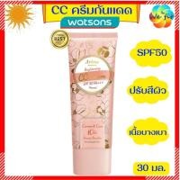ราคา Exp12 25 วัตสันครีมกันแดด SPF50 PA 30มล CC ครีม AROME BY WATSONS อะโรมิบายวัตสัน บางเบา คุมมัน ปกปิด ครีมกันแดด (13045974886)