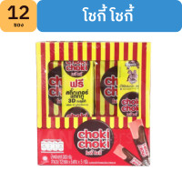 ราคา โชกี้ โชกี้ ChokiChoki ช็อกโกแลตผสมเม็ดมะม่วงหิมพานต์ กล่องละ 12 ซอง (13758272674)