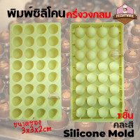 ราคา พิมพ์ซิลิโคน พิมพ์ขนม ครึ่งวงกลม ขนาด 3x3x2 cm จำนวน 32 หลุม แม่พิมพ์ซิลิโคน พิมพ์ลูกชุบ พิมพ์วุ้น ส้ม (19339551362)