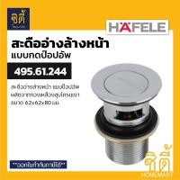 ราคา HAFELE 495 61 244 สะดืออ่างล้างหน้า แบบกด ป๊อปอัพ ทองเหลือง Pop up Waste Basin สะดืออ่าง แบบกดกระเด้ง (8569870984)