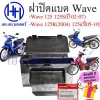 ราคา ฝาปิดแบต Wave 125r ฝาปิดแบต Wave 125i Wave 125s Wave 125i 2005 2010 แท้ศูนย์ ร้าน เฮง เฮง มอเตอร์ ฟรีของแถมทุกกล่อง (14785710684)
