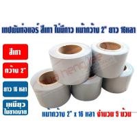 ราคา เทปพันท่อแอร์ เทปPVC เทปพีวีซี เทปพันท่อ สีเทา ไม่มีกาว หน้ากว้าง 2 นิ้ว ยาว 16หลา เหนียว ทน ไม่ขาดง่าย (19915003813)