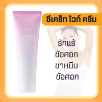 ราคา ครีมบำรุงผิว ครีมรักแร้ ซีเคร็ท ไวท์ ครีม SECRET WHITE CREAM ครีมบำรุง ขาหนีบขาว รักแร้ ข้อศอก และหัวเข่า (19892939884)