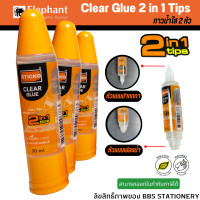 ราคา กาวน้ำ กาวน้ำใส ตราช้าง รุ่น 2in1Tips ปราศจากสารอันตราย สามารถล้างออกได้ 1 แท่ง (12481793533)