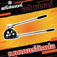 ราคา เบนเดอร์ ดัดท่อทองแดง ดัดอลูมิเนียม ได้ 180 องศา (18955137931)