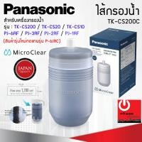 ราคา ไส้กรองน้ำ TK CS200C รุ่นใหม่ P 6JRC ตกรุ่น ยี่ห้อ Panasonic สำหรับเครื่องกรองรุ่น TK CS10 และ รุ่น PJ 3RF (20682741233)