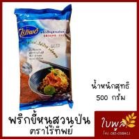 ราคา พริกป่น Ground Chilli พริกขี้หนูสวนป่น พริกป่นละเอียด ตราไร่ทิพย์ ขนาด 500g 1ห่อ (7660865486)