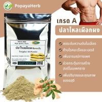 ราคา ผง ปลาไหลเผือก100 Tongkat Ali Powder 100กรัม (17706318028)