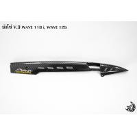 ราคา บังโซ่ V 3 WAVE 110 i WAVE 125 เคฟล่าลายสาน 5D แถมฟรี สติ๊กเกอร์สะท้อนแสง AKANA 1 ชิ้น (16774179806)